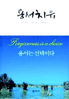 '용서치유'-나 자신이 행복하기 위한 선택 '용서'