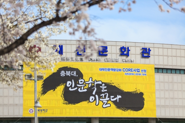 충북대 대학인문역량강화사업단