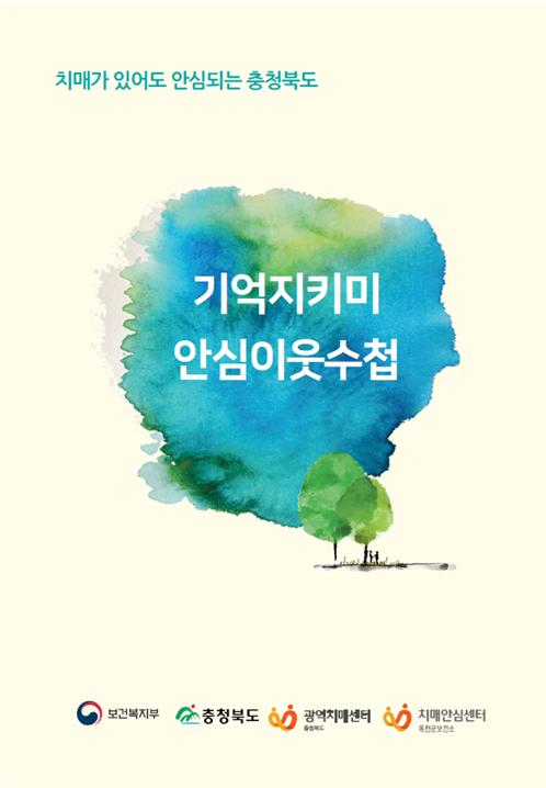 기억지키미 안심이웃수첩 표지 / 충북대병원 제공