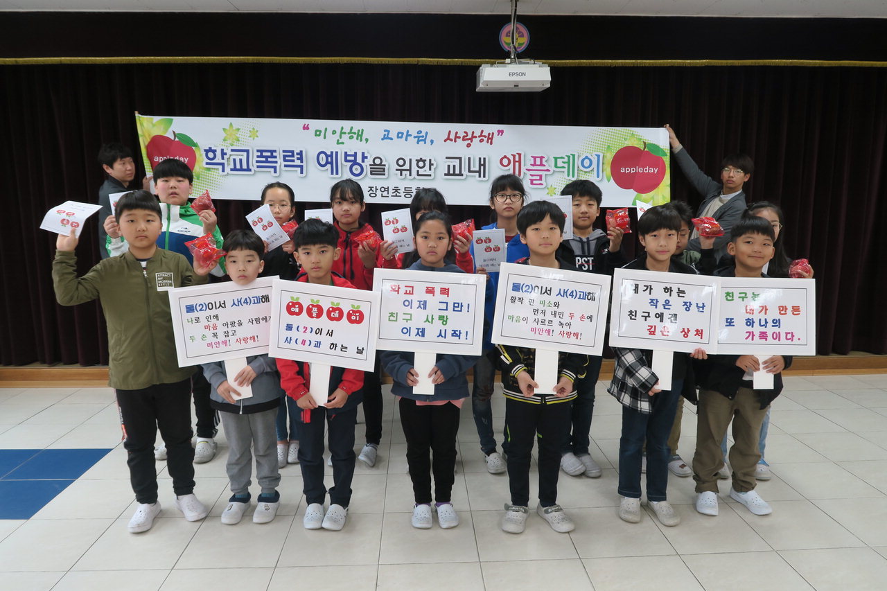 괴산 장연초는 24일 '학교폭력 예방을 위한 교내 애플데이'를 개최했다.