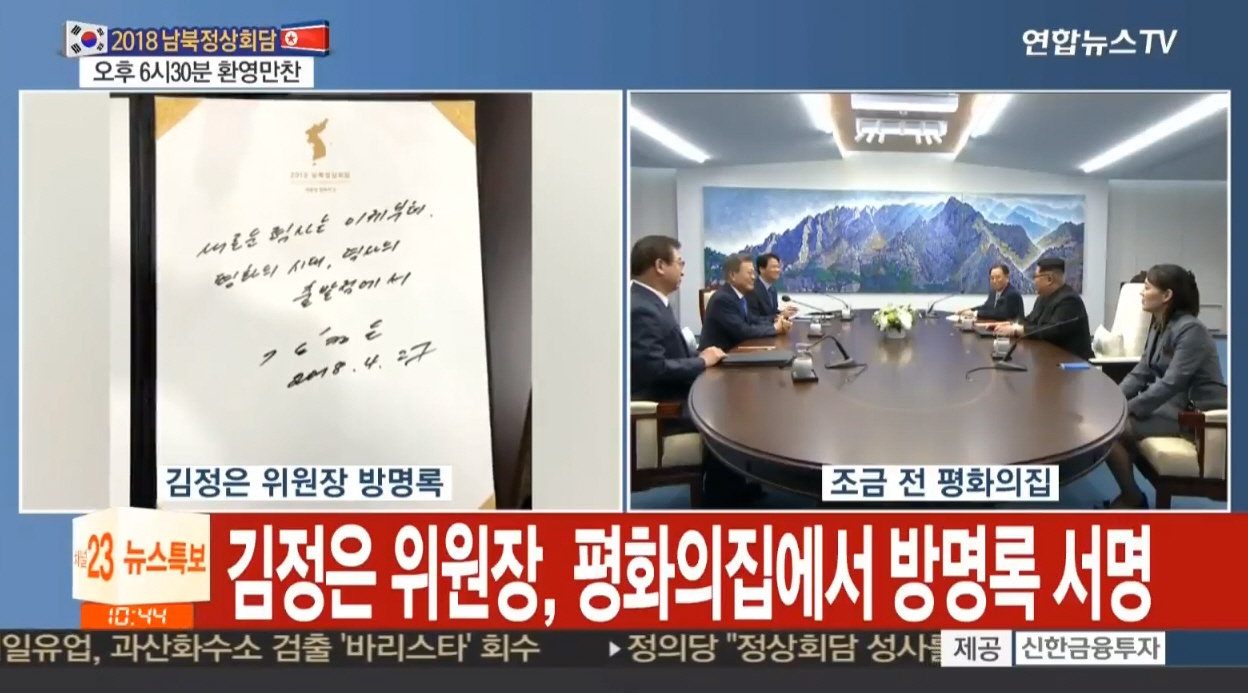 김정은 북한 북무위원장이 정상회담장에 도착해 방명록을 작성하고 있다. / 연합뉴스tv캡처