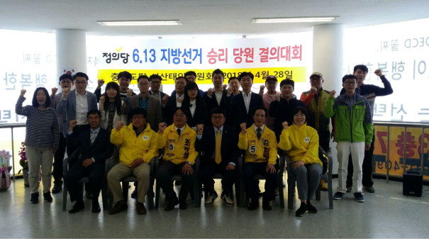 정의당 서산·태안지역 선거승리 결의대회 개최