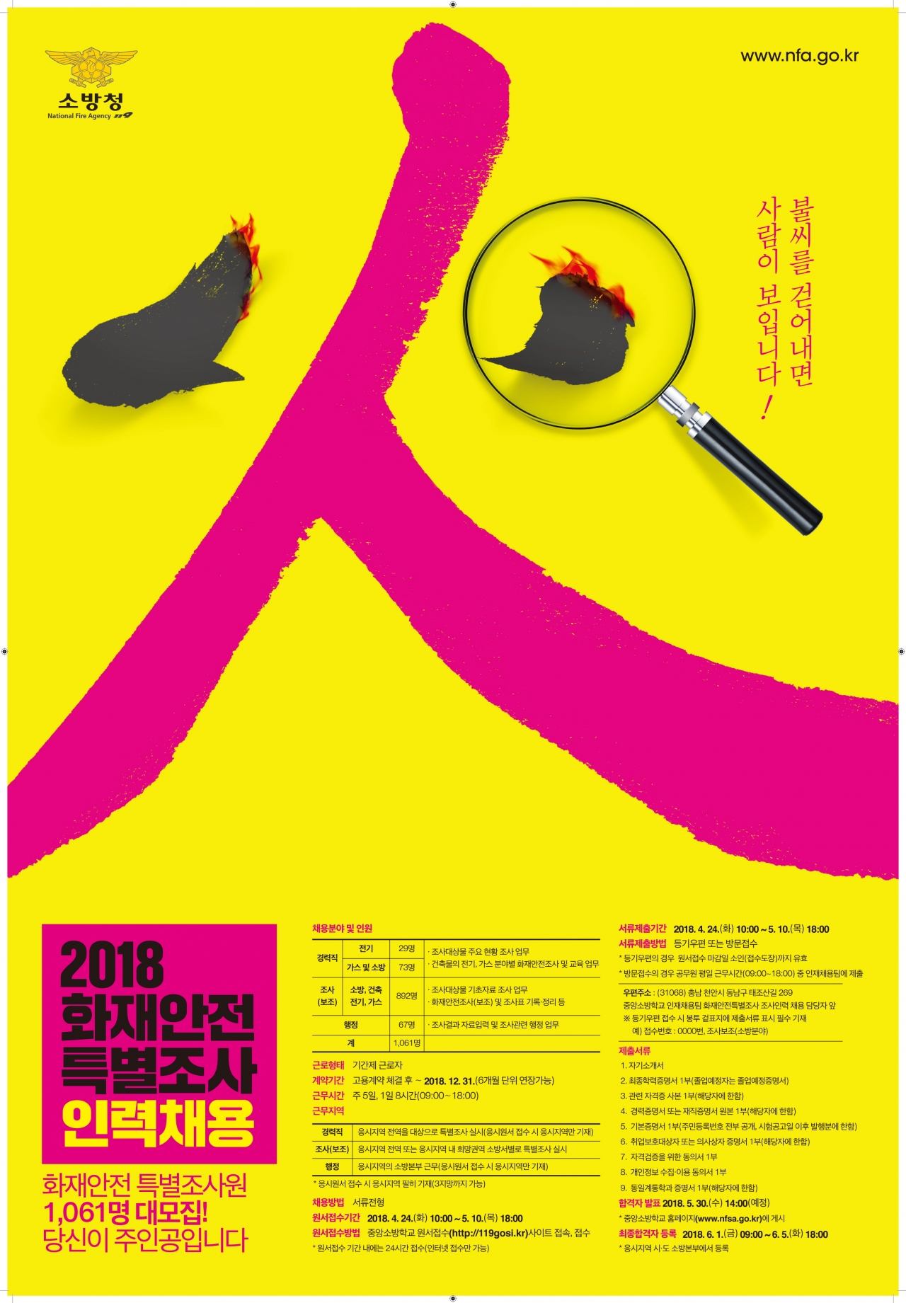 2018화재안전특별조사 인력채용 포스터 / 충북소방본부 제공