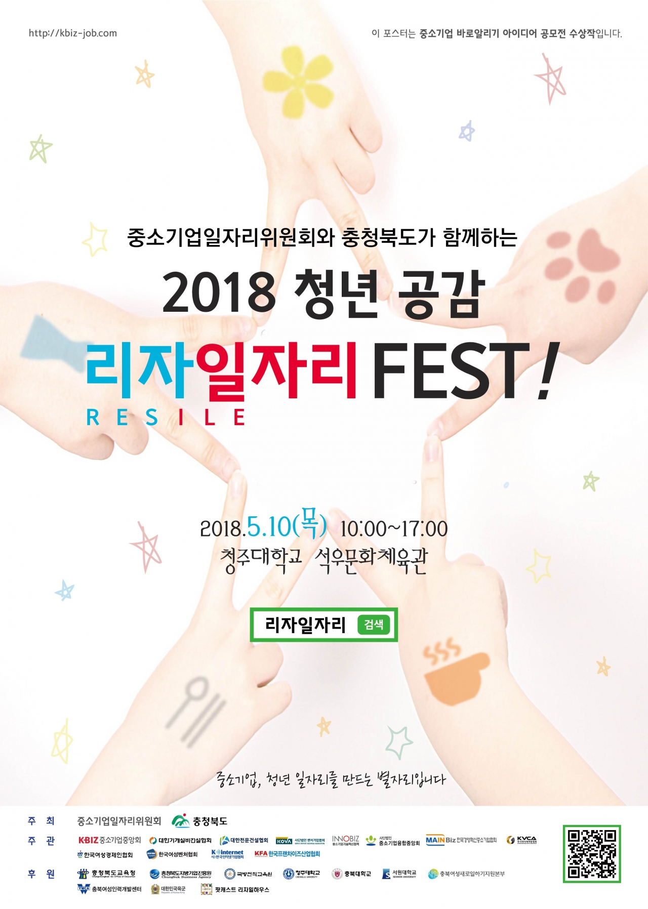 '2018 청년 공감 리자일자리(RESILE) FEST' 포스터. / 중소기업중앙회 충북지역본부 제공