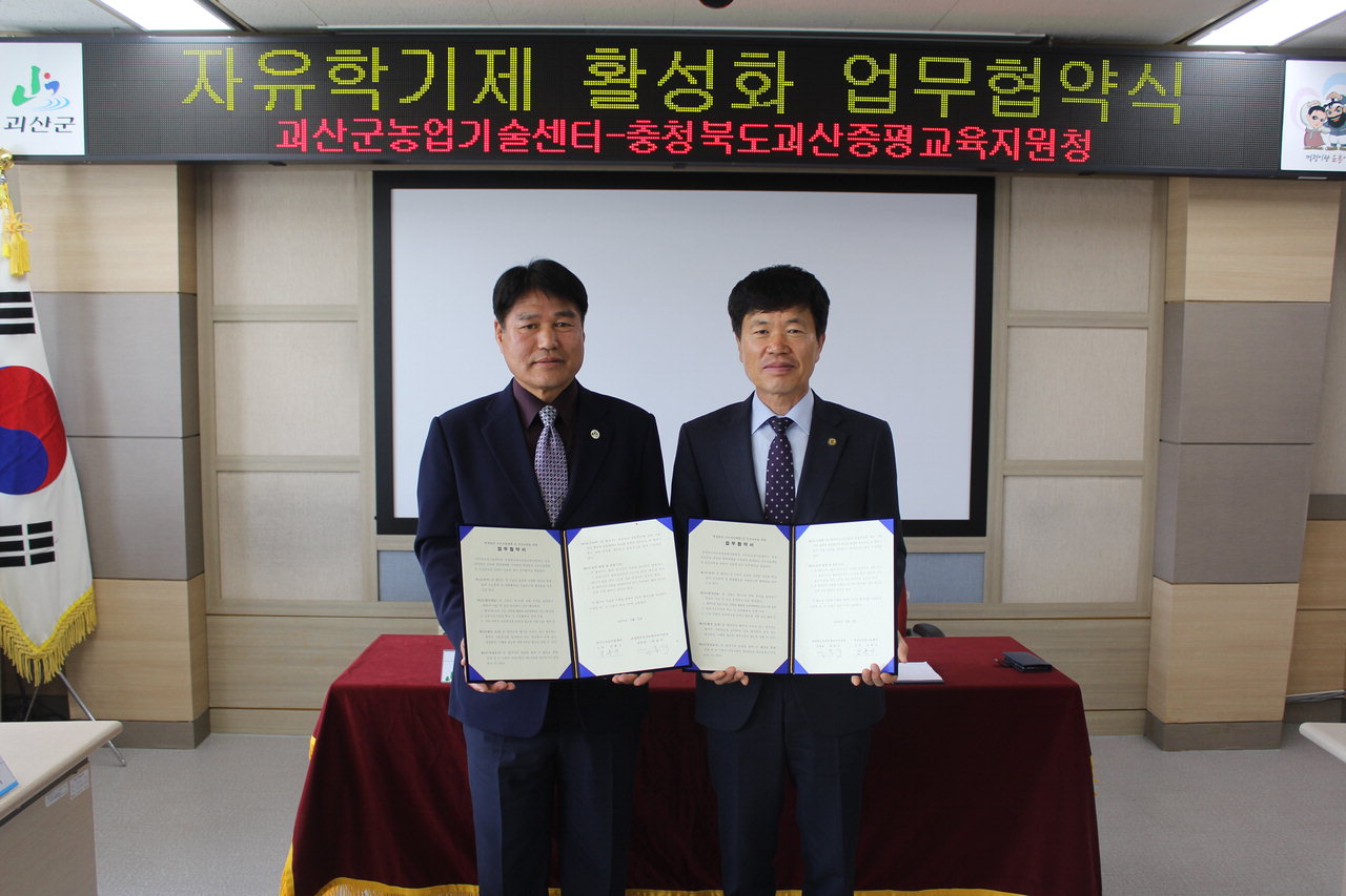 괴산군 농업기술센터(소장 김흥기)는 9일 괴산증평교육지원청(교육장 박용익)과 학생들의 진로 직업 체험 추진을 위한 업무협약(MOU)을 체결했다.