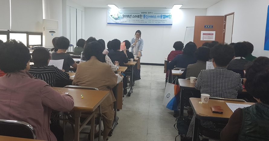 한국여성소비자연합 충북지회는 9일 충북지회 교육실에서 '2018 스마트한 통신서비스 이용 교육'을 실시했다. / 한국여성소비자연합 충북지회 제공