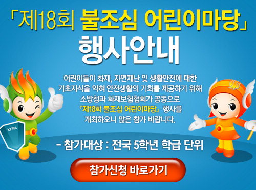 괴산소방서(서장 김유종)는 오는 6월 1일까지 '제18회 충북 불조심 어린이마당 평가' 참여자를 모집한다고 10일 밝혔다.