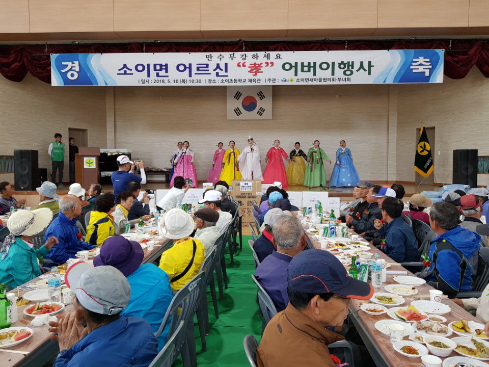 음성 소이면 새마을 남·여지도자협의회(회장 김연홍, 부녀회장 유은자)는 10일 소이초 체육관에서 어버이날 기념행사를 개최했다.