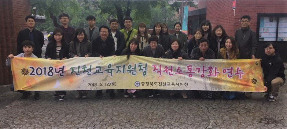 진천교육지원청은 12일 서울 창경궁과 대학로에서 직원 소통 강화 연수를 실시했다.
