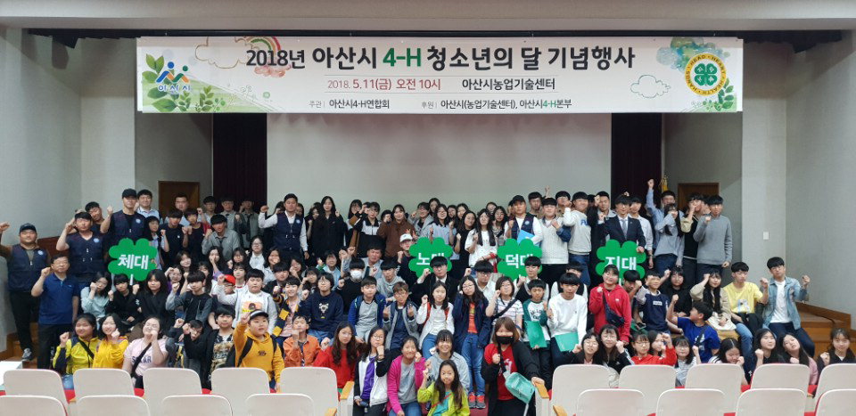 아산시4-H연합회(회장 김민태)에서 주관하는 아산시 학생4-H '청소년의 달' 기념행사가 11일 아산시농업기술센터에서 열렸다.