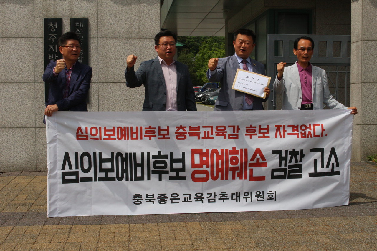충북좋은교육감추대위원회가 15일 청주지방검찰청 앞에서 기자회견을 하고 있다.<br>