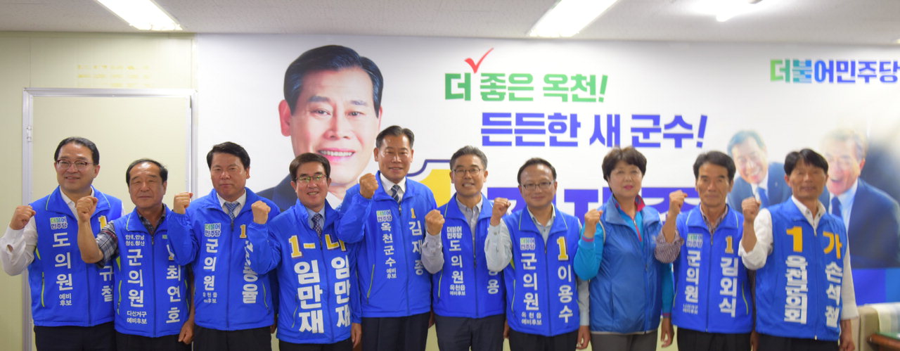 더불어민주당 김재종(63) 옥천군수 후보와 도의원, 군의원, 비례대표 예비후보들이 옥천선거사무소에서 출정식을 열고 6·13 지방선거 승리를 다짐하고 있다.