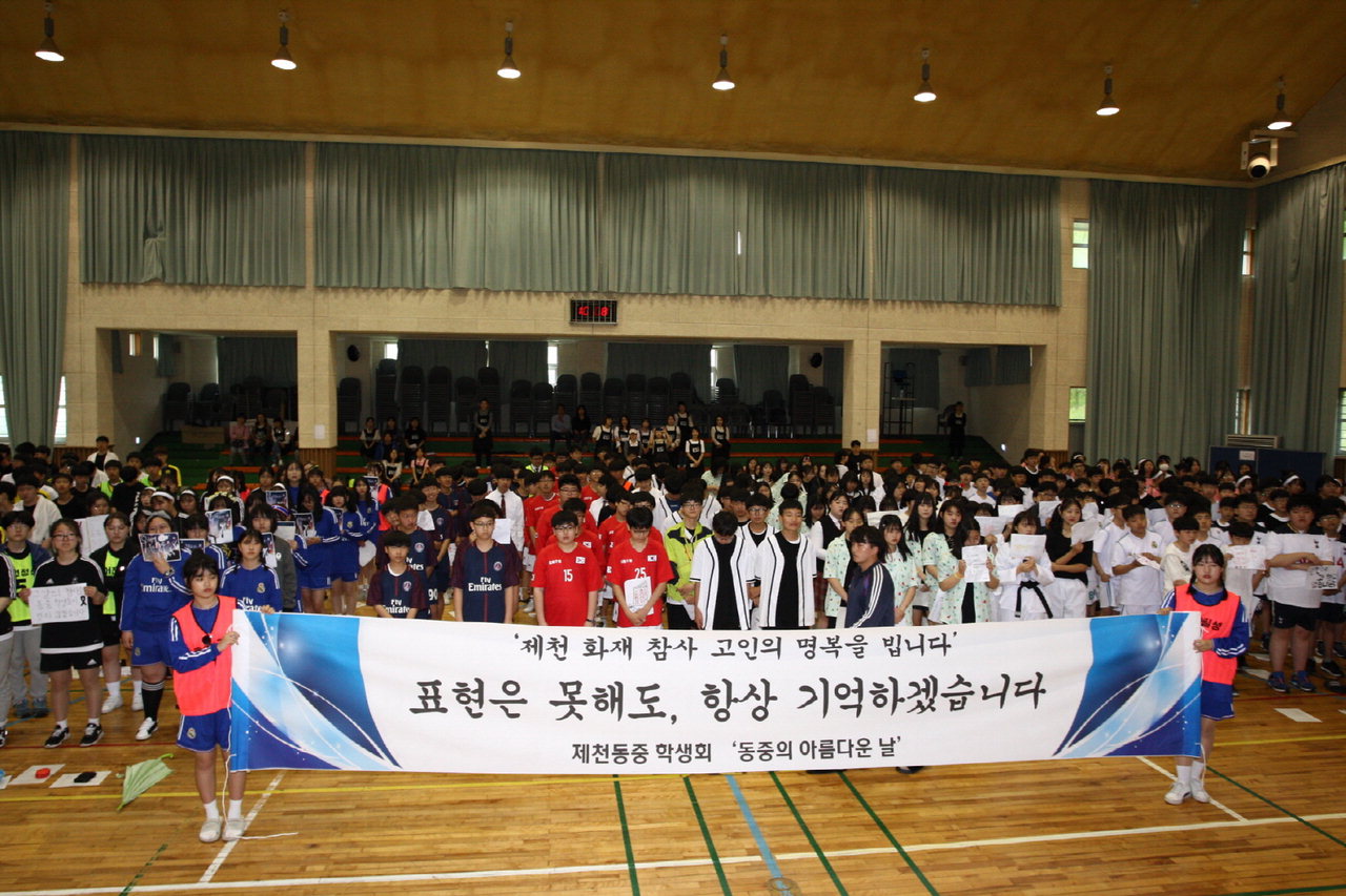 제천 동중학교(교장 권재남)가 지난 19일 체육대회와 연계해 화재참사 추모의식을 병행하는 '동중의 아름다운 날'행사를 가졌다.