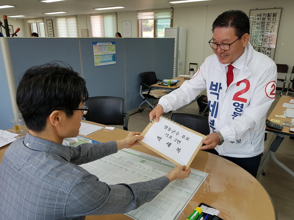 박세복 영동군수 후보가 24일 영동군 선거관리위원회 공식 후보등록을 마쳤다.