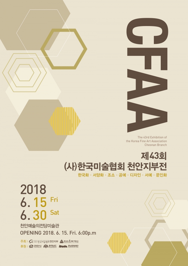 한국미술협회 천안지부전 포스터/천안 예술의전당 제공