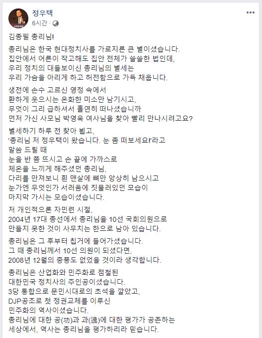 정우택 의원은 페이스북을 통해 故 김종필 전 총리 추도사를  공개했다. / 정우택 의원 페이스북 캡쳐