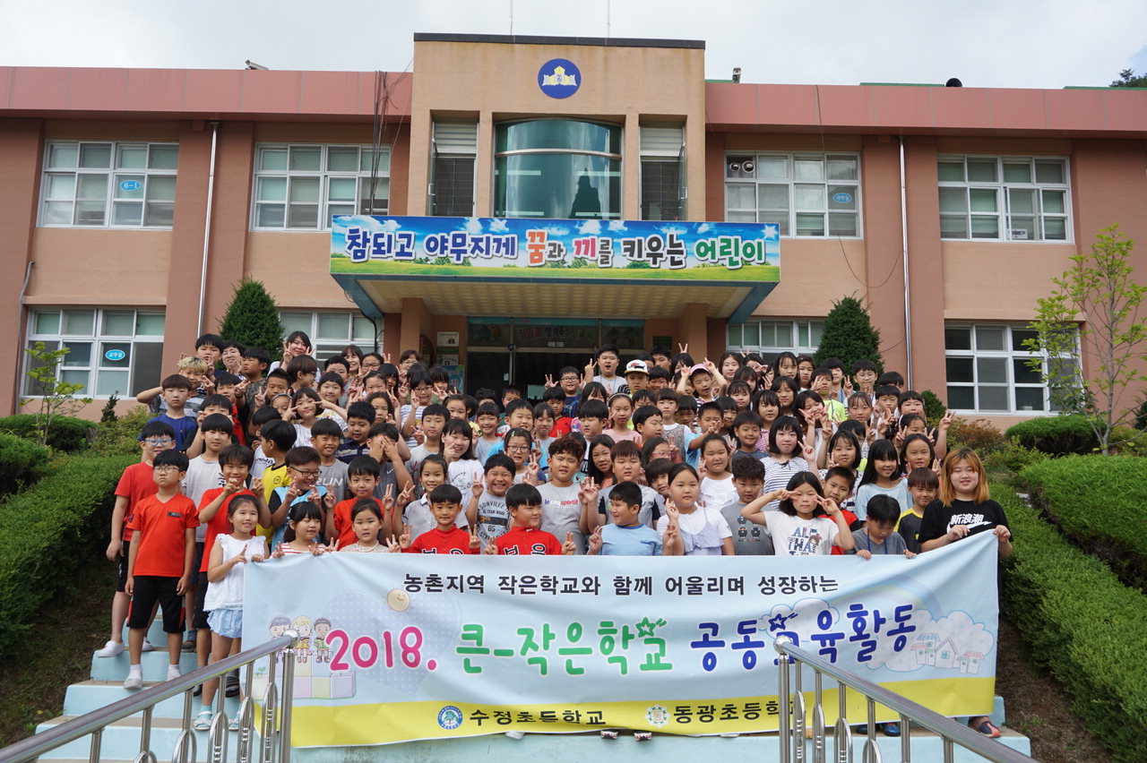 보은 수정초등학교가 12일 동광초등학교 3학년 90여 명을 초대해 '큰-작은 학교 공동교육 활동'을 진행했다. / 수정초 제공