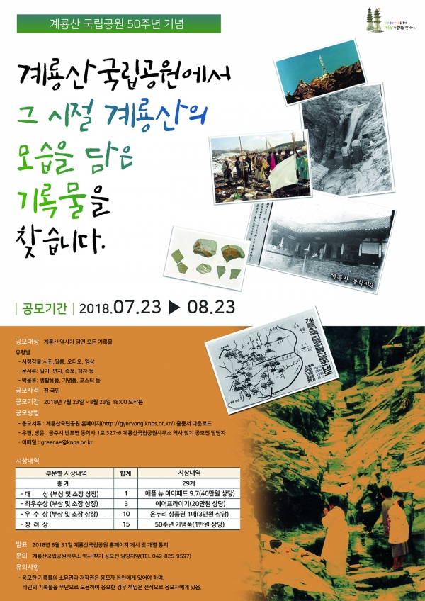 계룡산 역사찾기 공모전 포스터. / 계룡산국립공원
