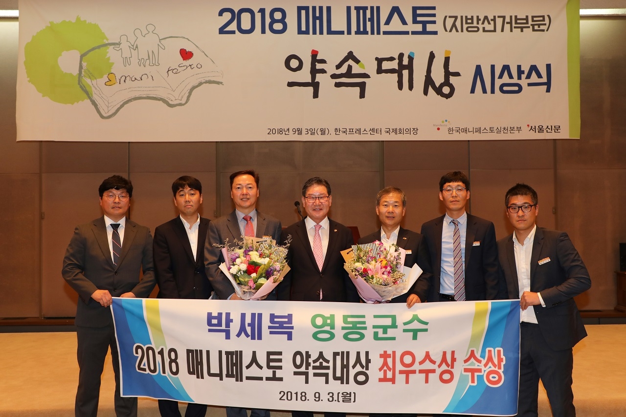 박세복 영동군수는 3일 한국매니페스토실천본부 주최 '2018 매니페스토 약속대상'에서 기초자치단체 선거공보분야 최우수상을 수상했다. / 영동군
