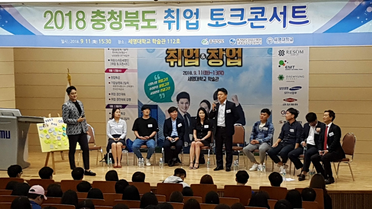 '2018 충청북도 취업토크콘서트'가 11일 제천 세명대학교 학술관에서 300여명의 청년들이 참석한 가운데 진행됐다. / 충북기업진흥원 제공