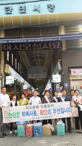 한국은행 대전충남본부는 12일 대전 서구 가장동 한민시장에서 '돈 깨끗이 쓰기' 및 '위조지폐 유통방지'를 위한 캠페인을 실시했다. /한은 대전충남본부<br>