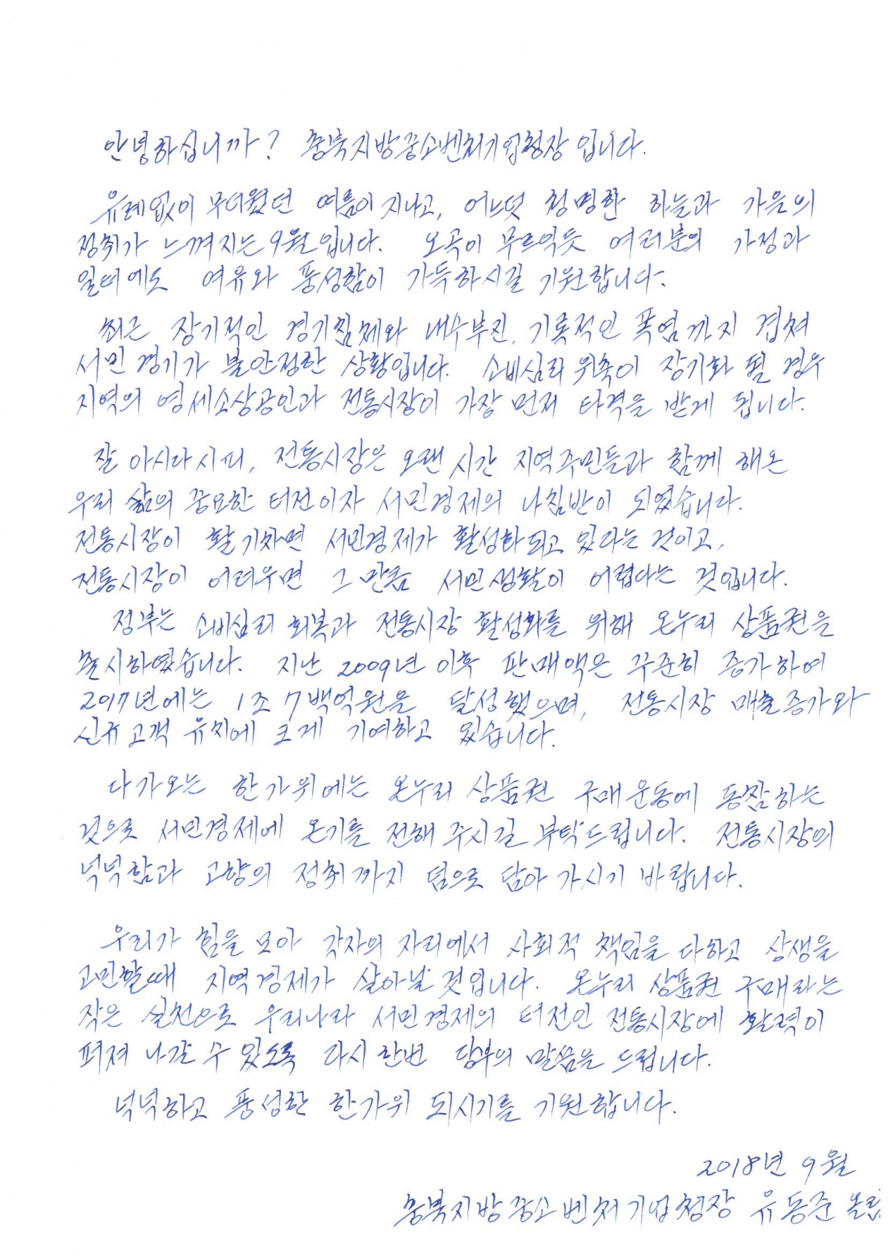 유동준 충북지방중소벤처기업청장이 '온누리상품권 구매 요청'을 위해 직접 쓴 손편지.