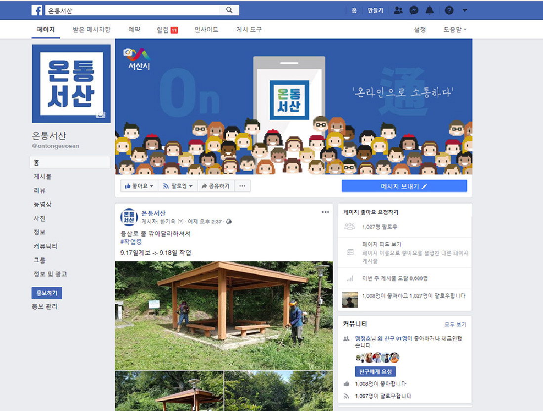페이스북 민원창구 온통서산
