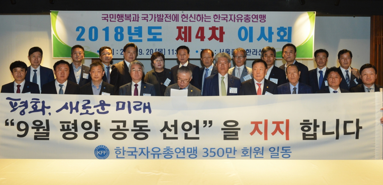 한국자유총연맹은 문재인 대통령과 김정은 국무위원장이 19일 공동 발표한 ‘9월 평양 공동선언’을 지지한다고 20일 밝혔다. /한국자유총연맹 제공