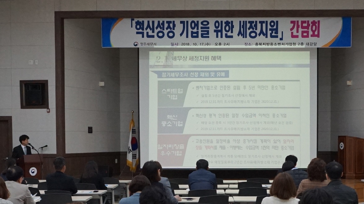청주세무서는 17일 충북지방중소벤처기업청에서 관내 혁신성장 기업을 대상으로 세정지원 간담회를 개최했다. / 청주세무서 제공