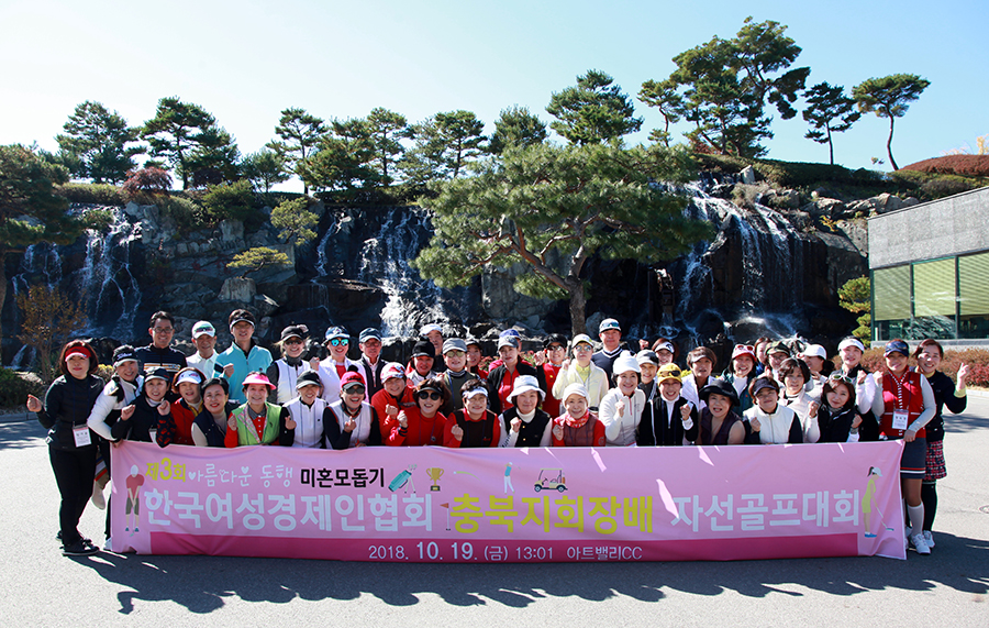 한국여성경제인협회 충북지회는 19일 충북 진천군 소재 아트밸리CC에서 미혼모돕기 자선골프대회를 개최했다. / 여성경제인협회 충북지회 제공