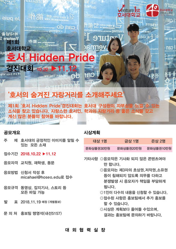 호서 Hidden Pride' 경진대회 포스터. / 호서대