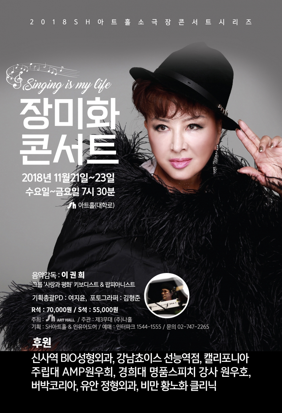 가수 장미화의 'Singing is my life' 콘서트가 11월 21일부터 23일까지 서울 대학로 Sh아트홀에서 개최된다. / Sh아트홀 제공
