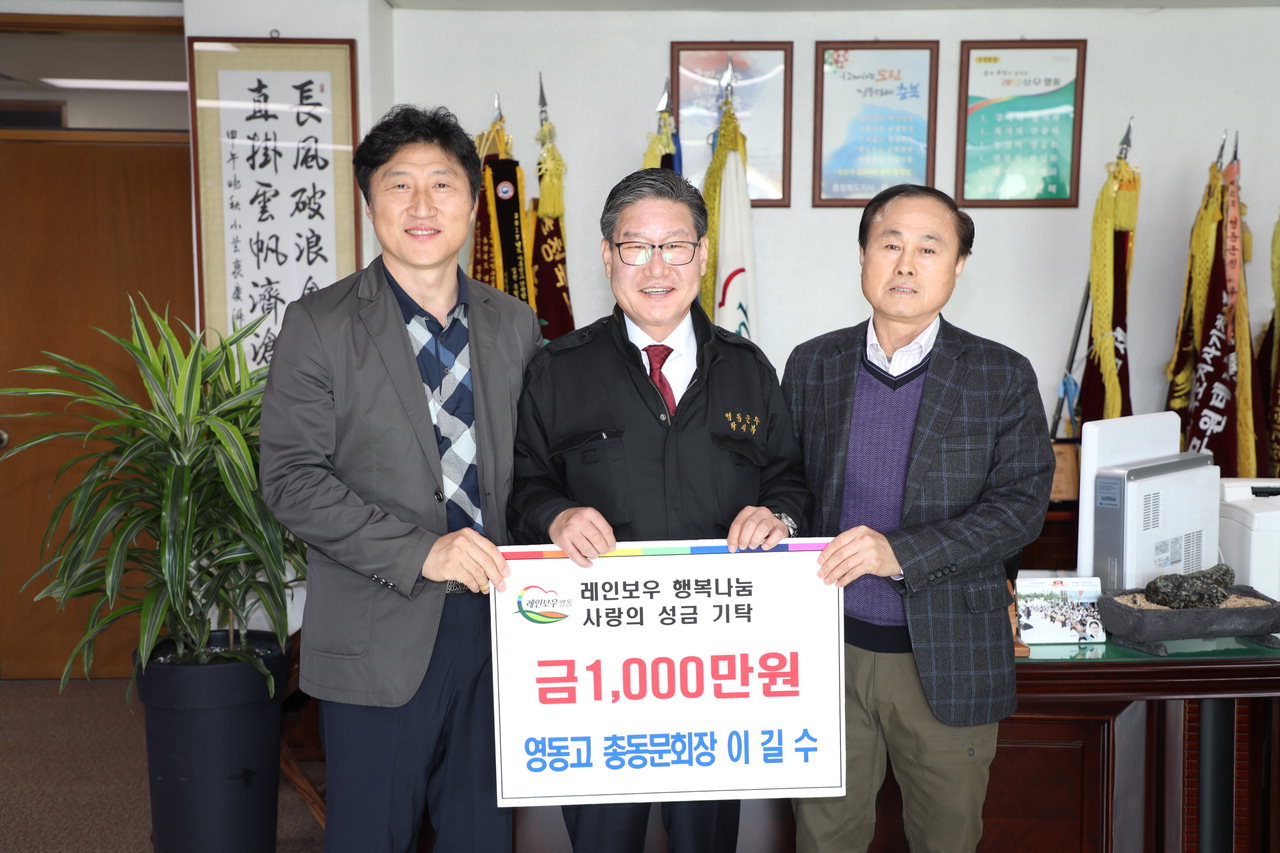 총동문회 정구석 부회장(왼쪽 세번째)과 안철근 사무국장이 박세복 군수에게 성금 1천만원을 기탁했다. / 영동군 제공