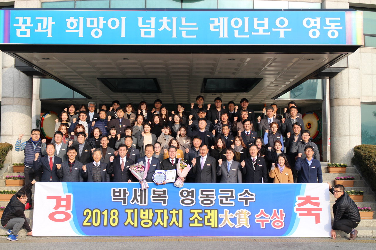 2018 지방자치 조례대상을 수상한 영동군 공무원들이 박세복 군수와 함께 화이팅을 하고 있다. / 영동군 제공