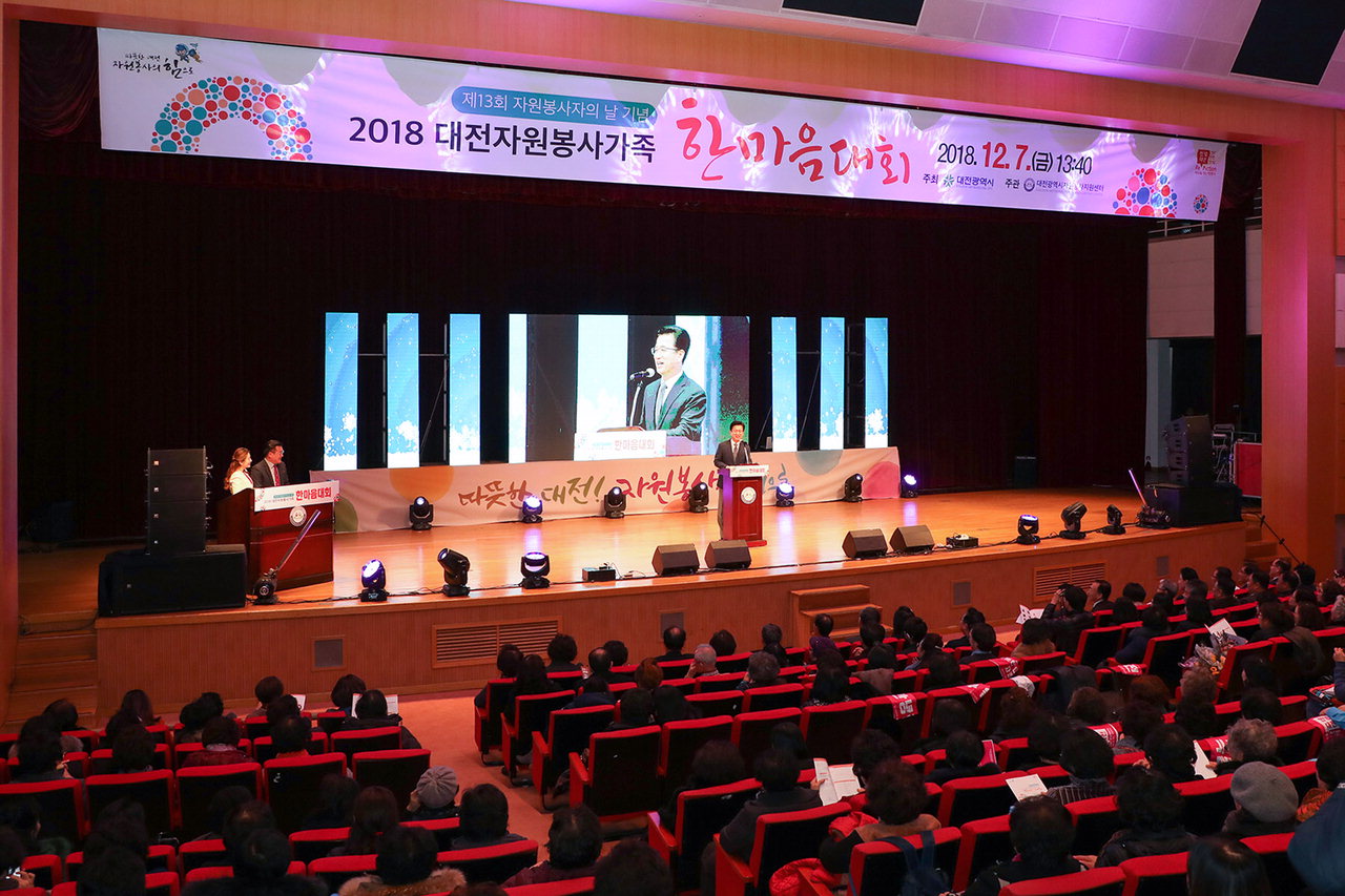 대전시는 7일 오후 시청에서 자원봉사자 700여명이 참석한 가운데 '2018 자원봉사가족 한마음대회'를 개최했다. / 대전시