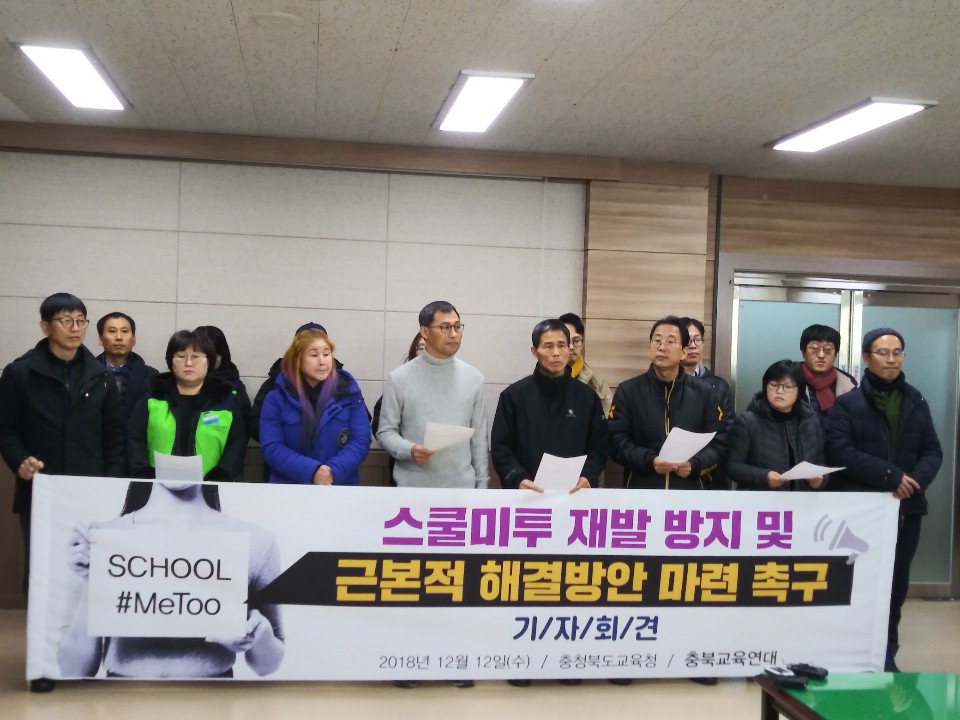 충북교육연대가 12일 도교육청에서 기자회견을 열고 '스쿨미투'에 대한 재발방지 및 근본적인 해결대책 마련을 촉구하고 있다.  / 김금란