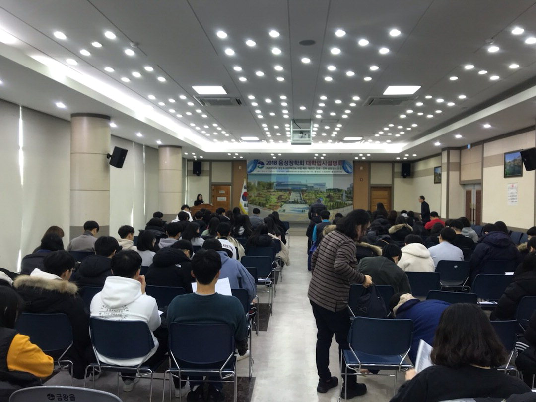 재단법인 음성장학회는 지난 15일 오후 2시 금왕읍 행정복지센터에서 '2018 음성장학회 입시설명회'를 개최했다. / 음성군