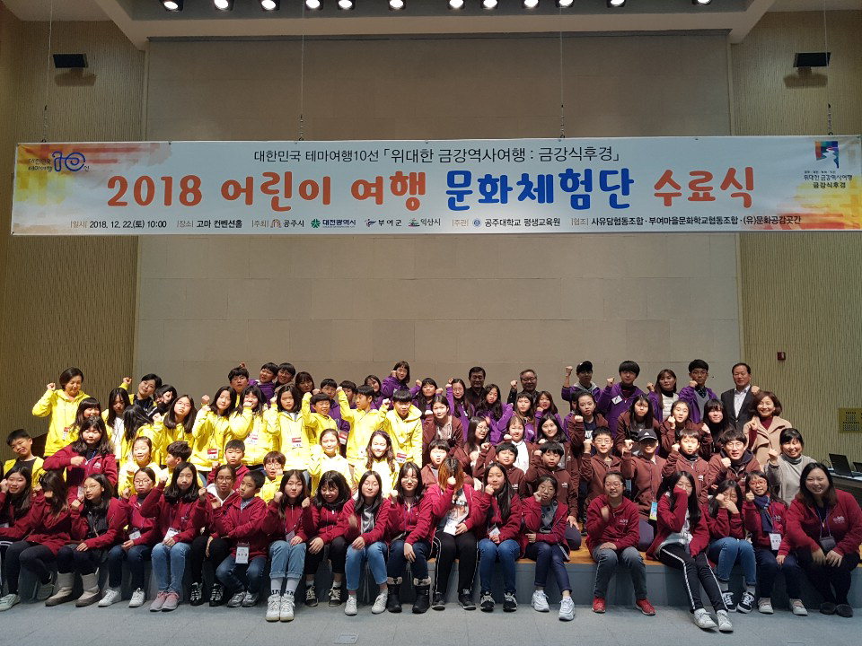 대전시는 지난 22일 공주 고마에서 '어린이 여행 문화체험단' 87명의 수료식을 개최했다.  / 대전시