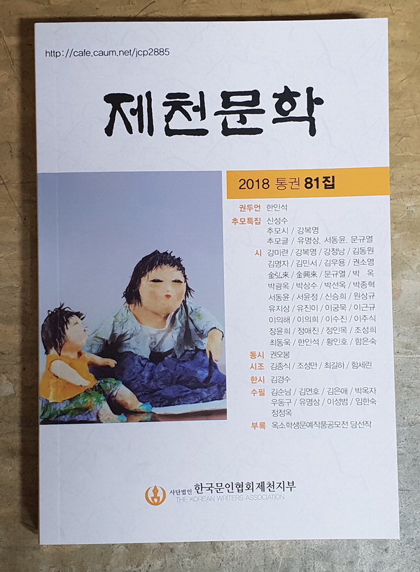 제천문학 통권 81집 표지/제천시 제공