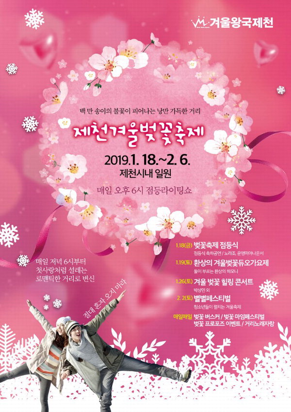 겨울벚꽃축제 포스터/제천시 제공