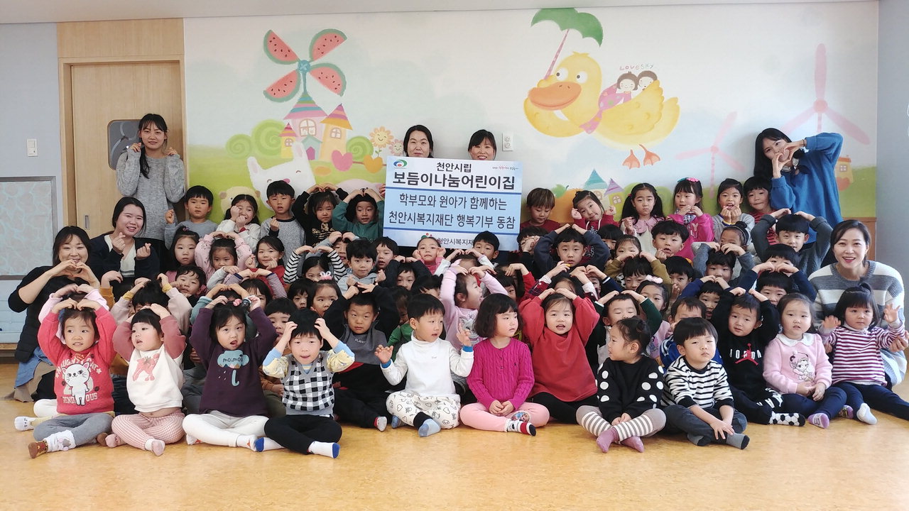 천안시립 보듬이나눔이 어린이집(원장 박영숙)이 지난 10일 80여명의 원생들과 천안시복지재단 직원들이 참여한 가운데 후원금 전달식을 가졌다. /천안시 제공