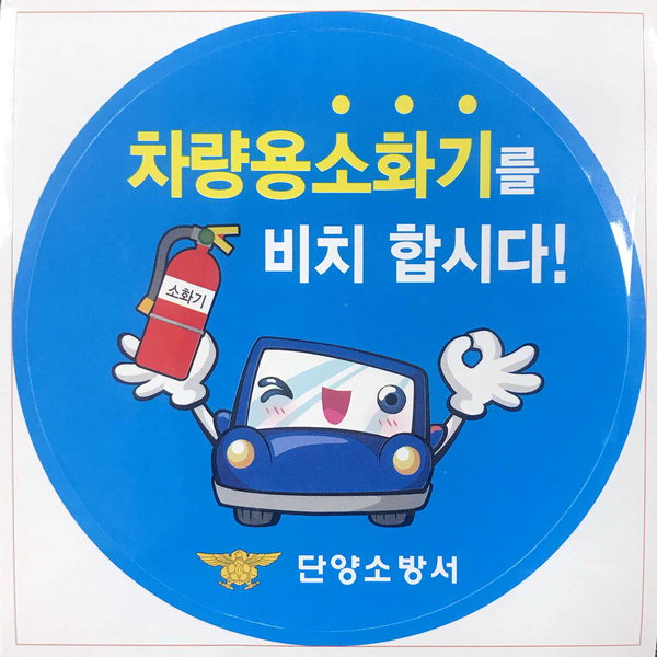 차량용 소화기 비치 홍보 스티커/단양소방서 제공