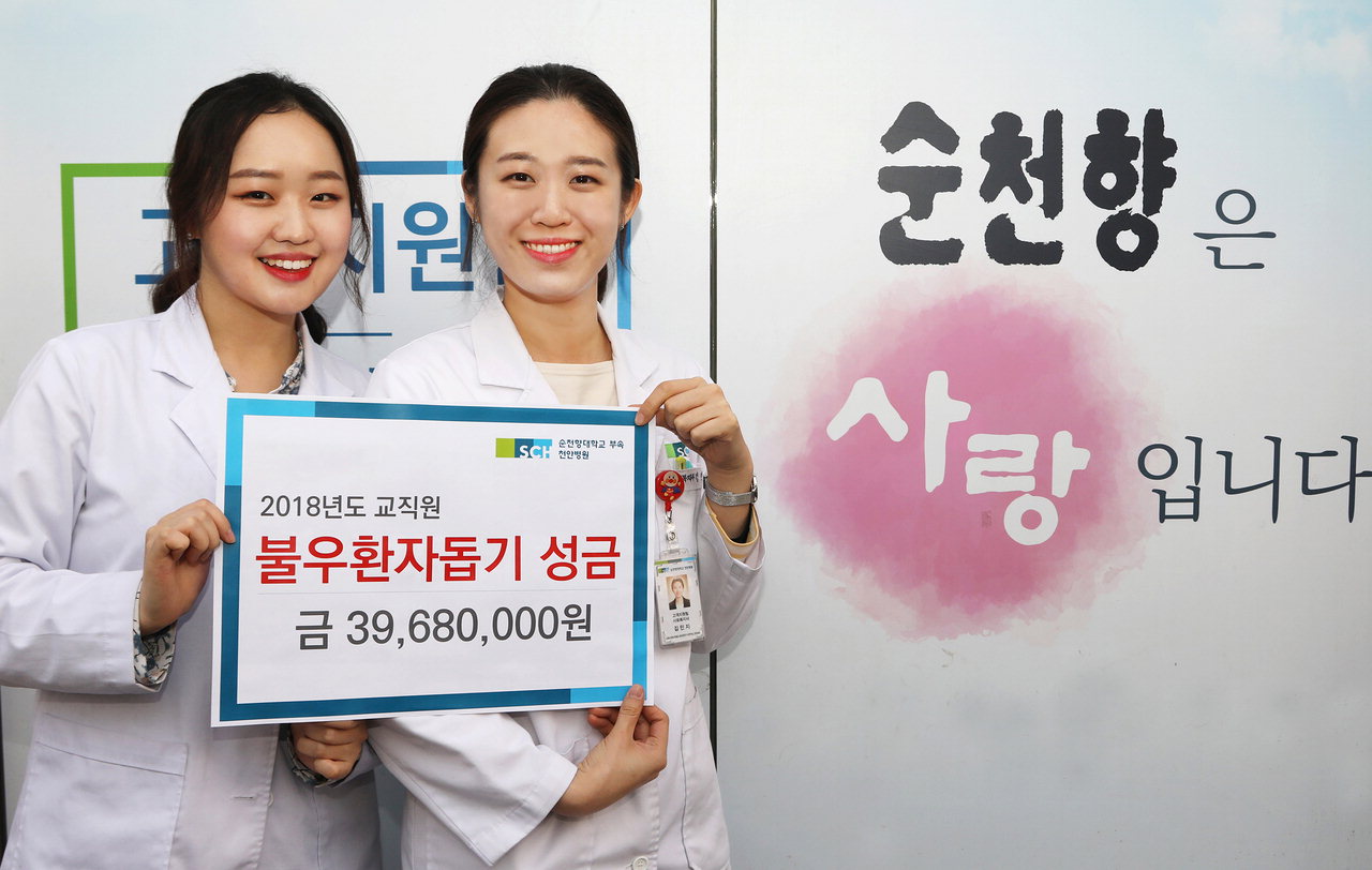 순천향대천안병원 우하린(왼쪽), 김민지 사회복지사가 2018년도 교직원성금 모금결과를 알리고 있다.