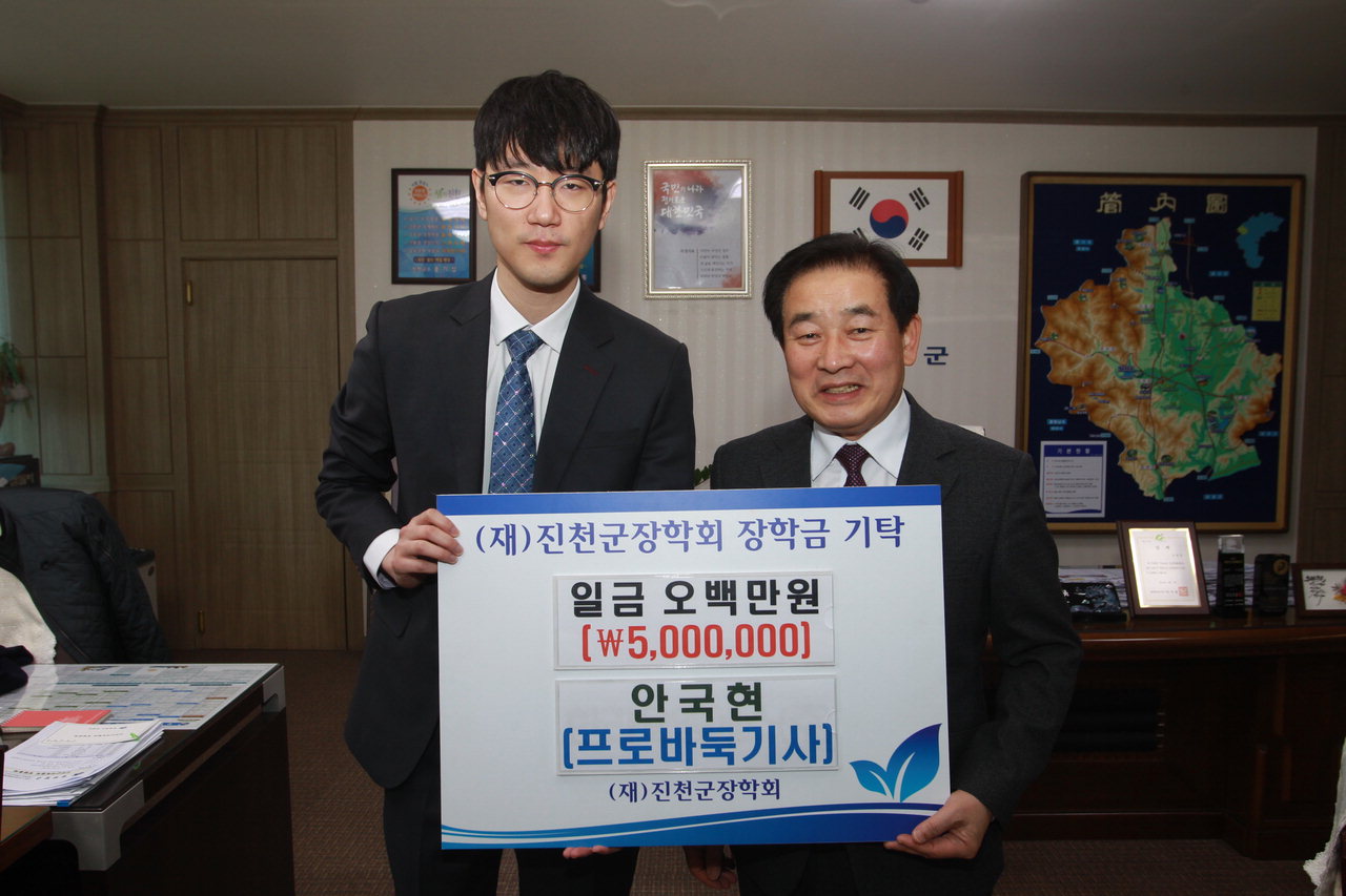 진천 출신 안국현 프로 9단은 지난 18일 송기섭 군수에게 장학기금을 전달하고 기념촬영을 했다.