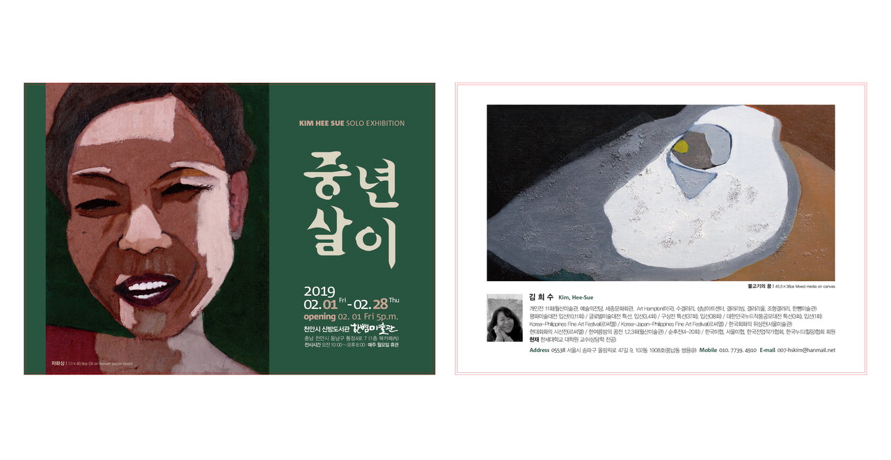 김희수 화가의 중년살이 개인전 포스터. /신방도서관 제공