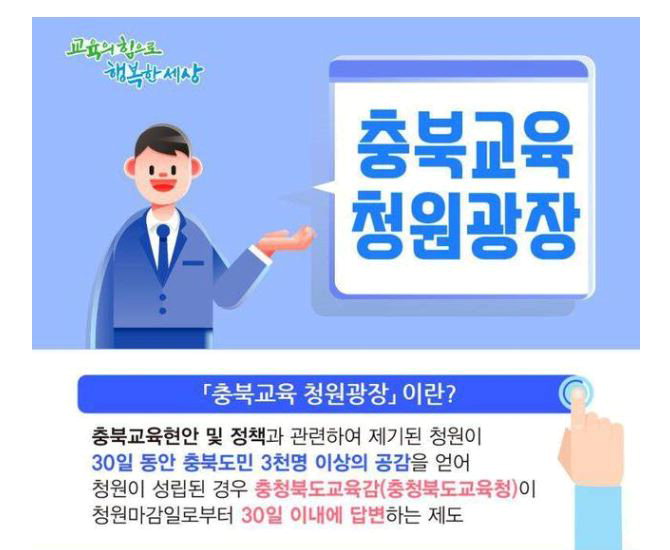 충북교육 청원광장 웹포스터 / 충북도교육청