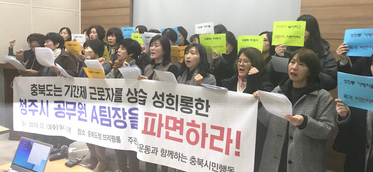 '충북미투시민행동'은 13일 충북도청 브리핑룸에서 기자회견을 열어 