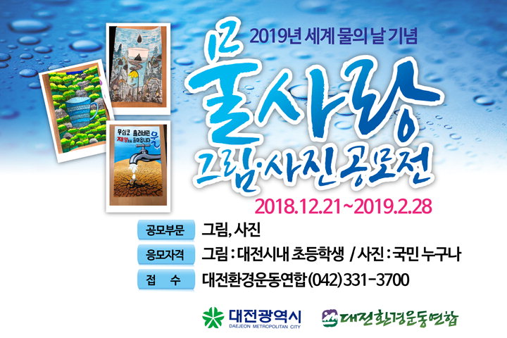 대전시는 '2019년 세계 물의 날 기념 물사랑 그림, 사진 공모전'을 개최한다. / 대전시