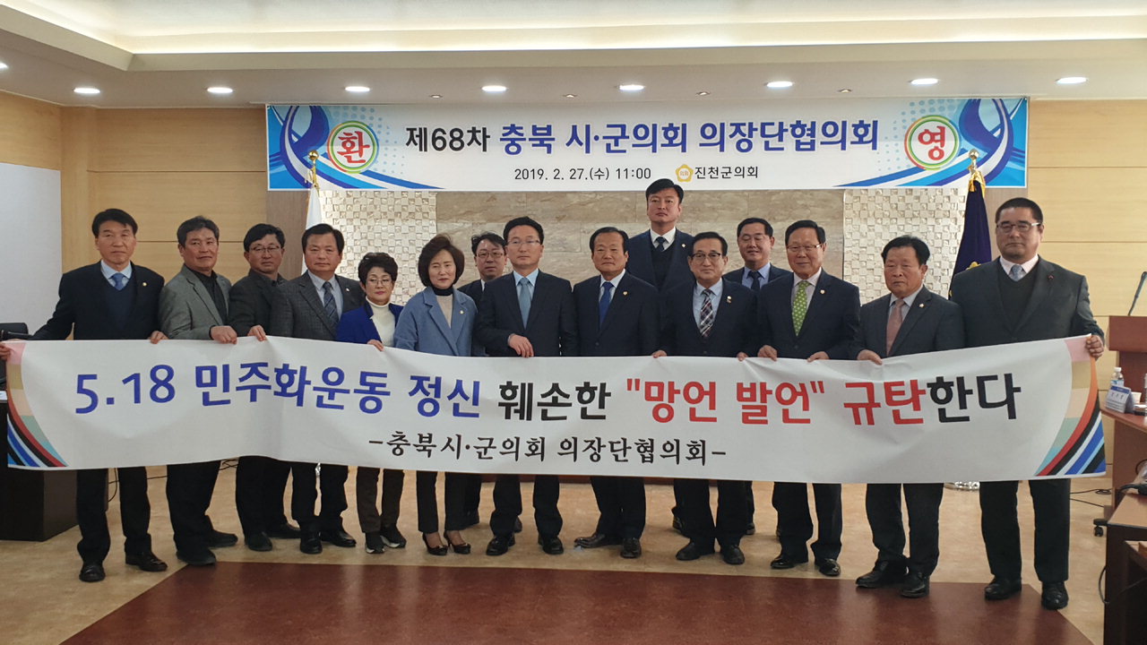 충북시군의장단협의회는 27일 자유한국당 일부 의원의 5·18 민주화운동 망언을 규탄했다.