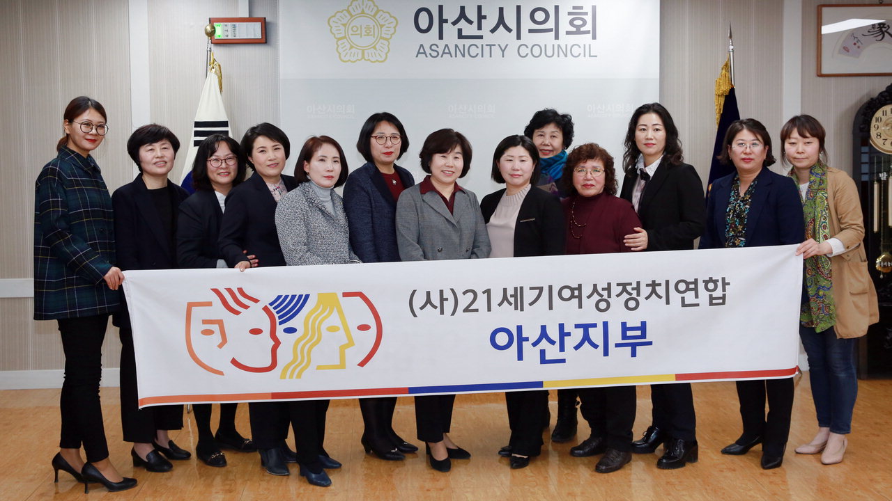 아산시의회 여성의원들과 (사)21세기여성정치연합 아산시부 회원들과 간담회 모습과 단체사진
